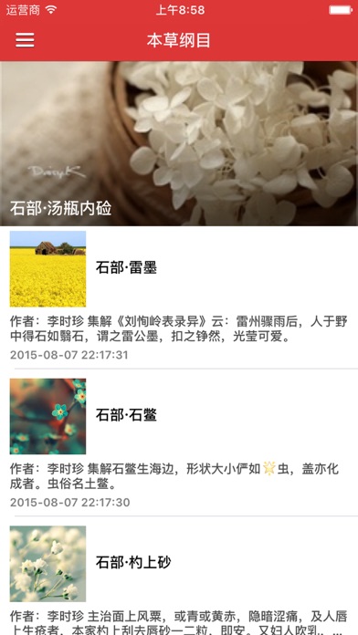Screenshot #1 pour 经典典藏本草纲目李氏草本大全集 - 千古中医之李时珍