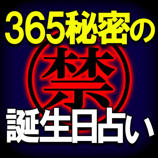 365【禁】秘密の誕生日占い icon