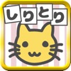 絵でしりとり 脳トレ革命ぴくとり！〜連想しりとりゲーム〜 - iPhoneアプリ