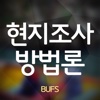 현지조사방법론-부산외대