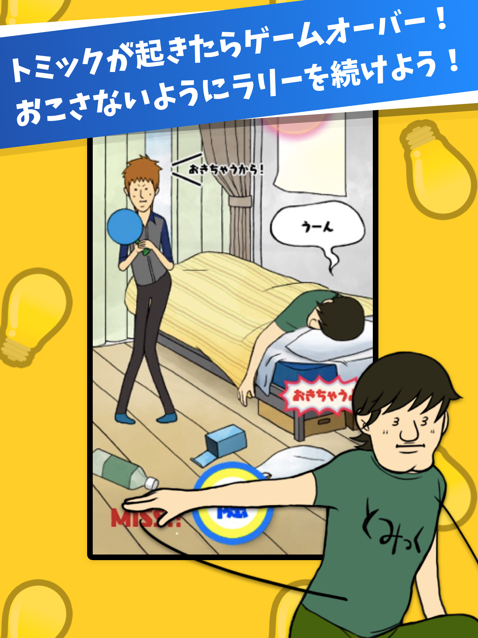 電球でテニスしてみた-無料で遊べるミニゲーム