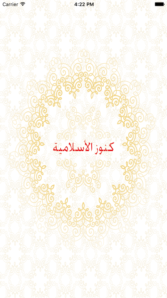 #1. كنوز الأسلامية - مجاني (iOS) 由: alaa taher