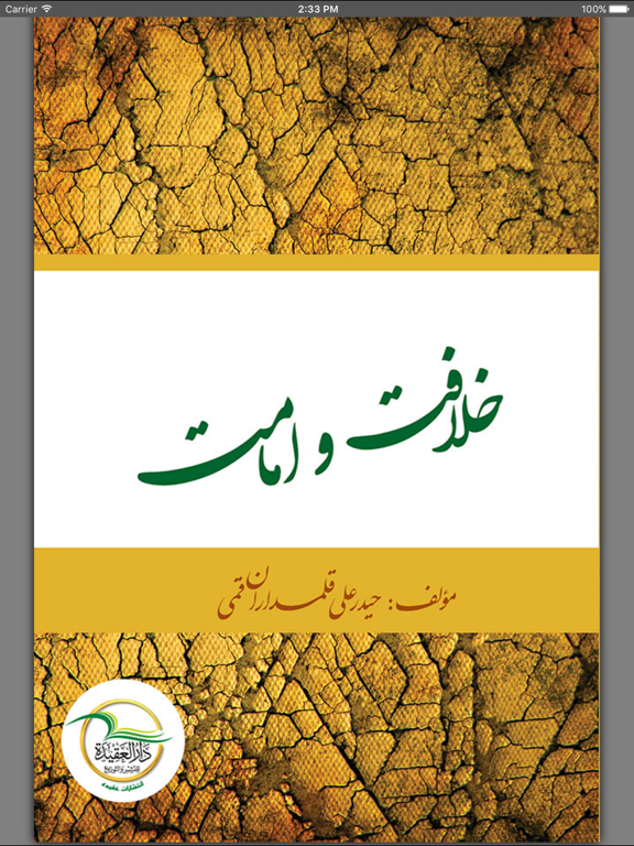 کتاب خلافت و امامت screenshot 5