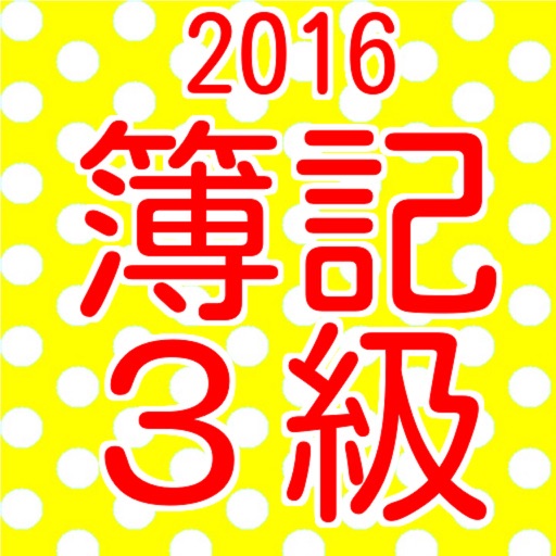 簿記３級　過去問題集2016 icon