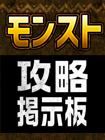 Screenshot #4 pour 運極対応！モンストマルチ募集掲示板 for モンスターストライク