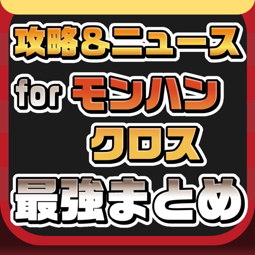 MHX攻略ニュースまとめ for モンハンクロス（モンスターハンタークロス） iOS App