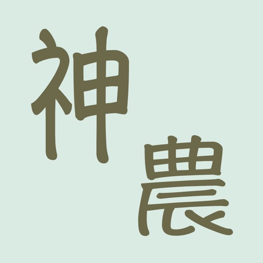 神农本草经百科 app icon