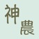 神农本草经百科 app icon - Medical app for iPhone