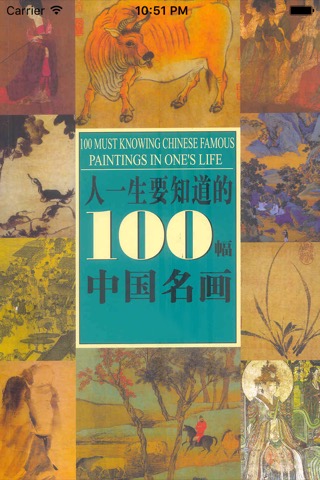 人一生要知道的100幅中国名画のおすすめ画像1