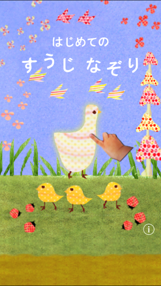 はじめてのすうじなぞり のスクリーンショット