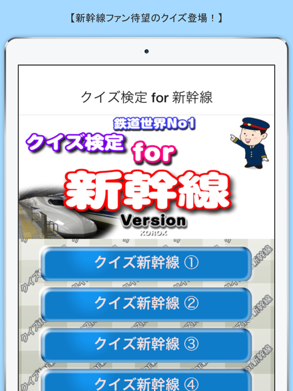 クイズ検定 for 新幹線のおすすめ画像1