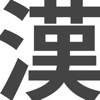 漢字帳