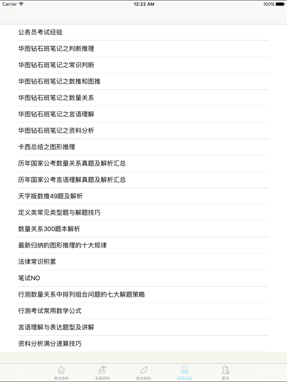 公务员考试-公务员考试行测大全，行测资料最全和常识4000题 iPad screenshot