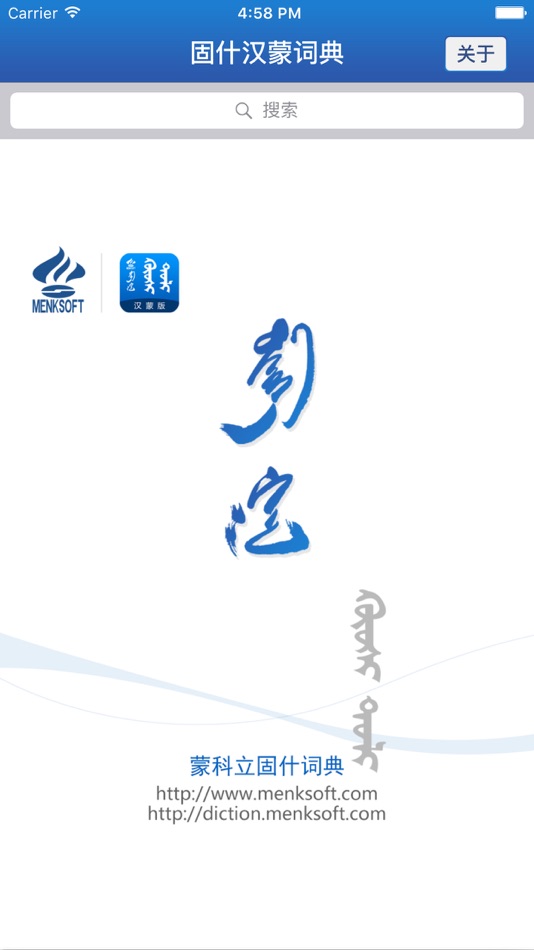 #2. 蒙科立固什词典 (iOS) 由: MENKSOFT Co., Ltd.
