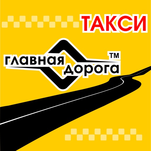 Главная Дорога Такси