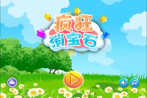 疯狂消宝石:少女最爱宝石迷阵,2016消除达人必备的经典游戏 screenshot 3