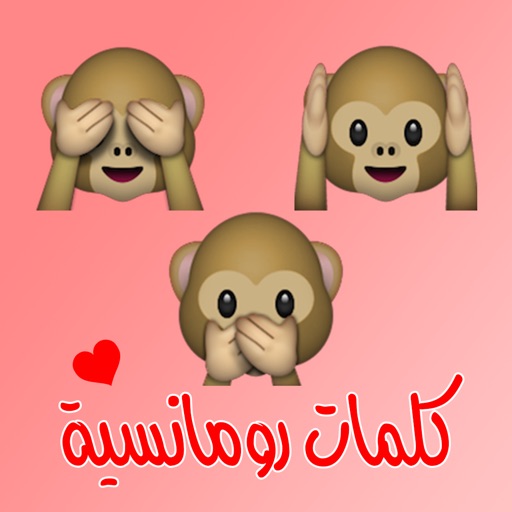 كلمات رومانسية جميلة app icon