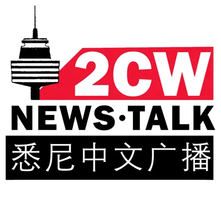 悉尼2CW中文电台 Читы