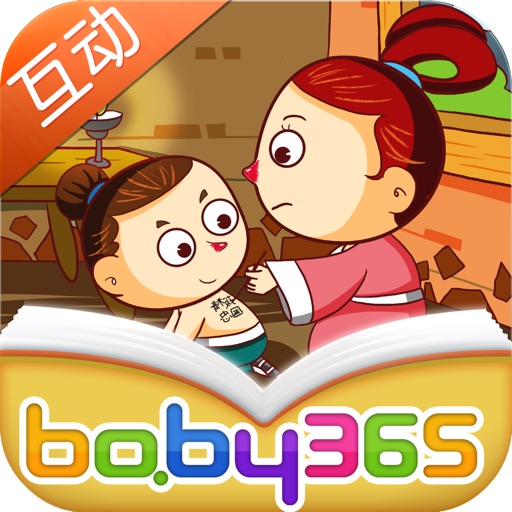 精忠报国-故事游戏书-baby365