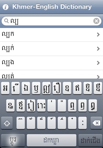 Khmer-English Dictionary screenshot 4