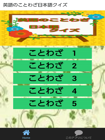 Screenshot #4 pour 英語のことわざ日本語クイズ