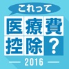 これって医療費控除？２０１６ - iPhoneアプリ