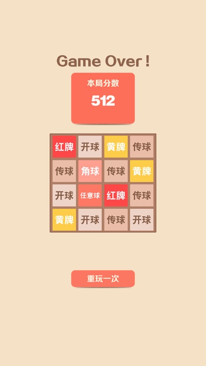 2048足球版