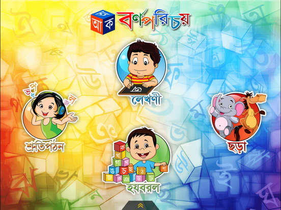 Screenshot #4 pour Barnoparichay - Learn Bengali Alphabet