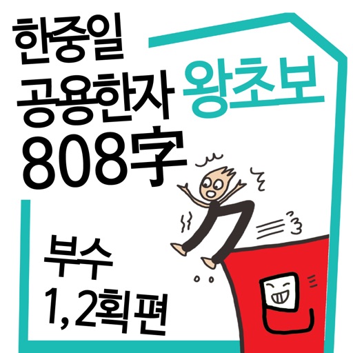 왕초보 한중일 공용한자 1권