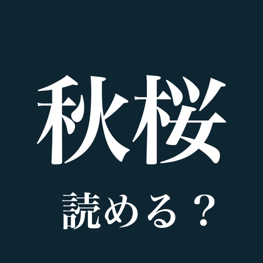 無料クイズ 読めそうで読めない漢字 By Akifumi Fukaya