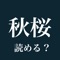 「読めそうで、読めない漢字」を集めたアプリケーションです。