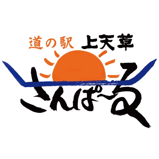 道の駅　上天草さんぱーる
