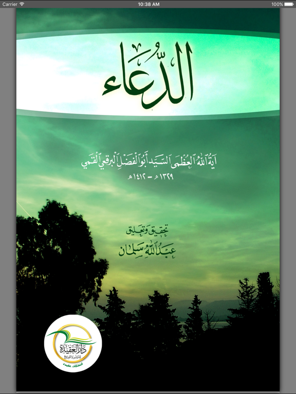 الدعاء iPad screenshot 1 - Book app