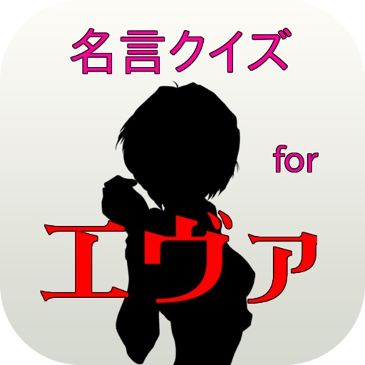 名言クイズ for エヴァ icon