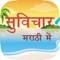 Marathi suvichar is the best ever app for suvichar Lovers