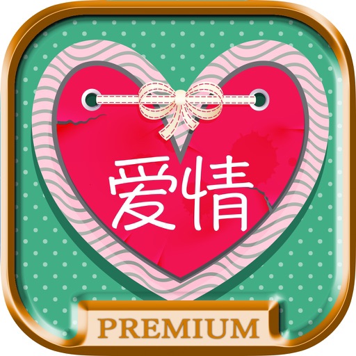 Love quotes sayings in Chinese (Romantic messages & classic poems) - Premium icon