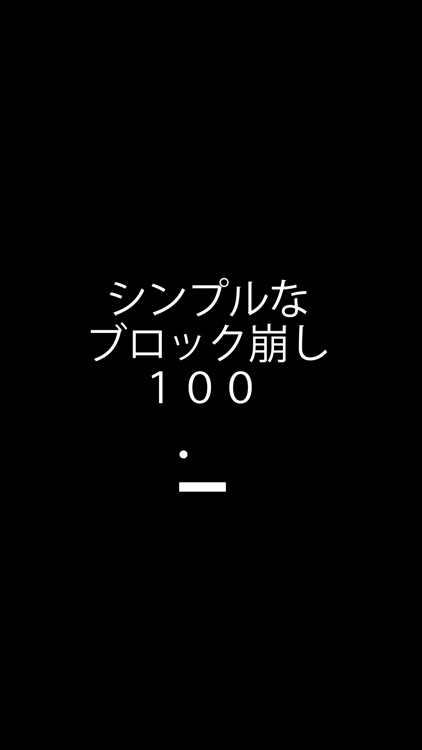 シンプルなブロック崩し１００ screenshot-3