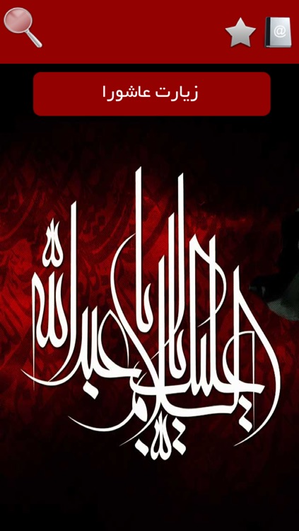 زيارت عاشورا