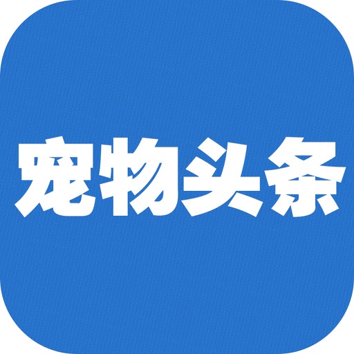 宠物头条 - 狗狗图片 iOS App