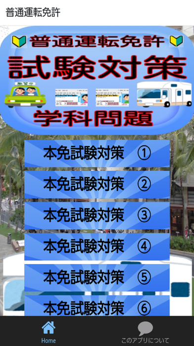 Screenshot #1 pour 普通運転免許