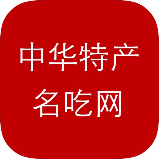 中华特产名吃 icon