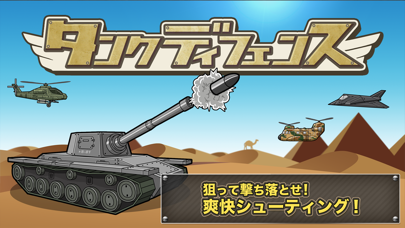 タンクディフェンス のスクリーンショット