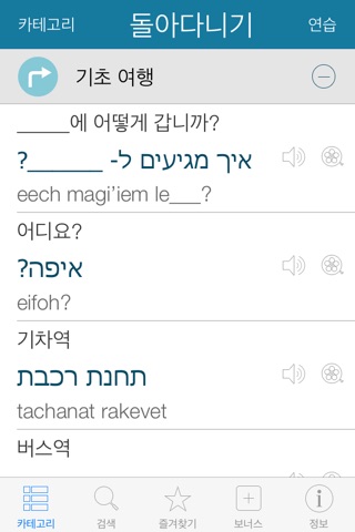 Hebrew Pretati - Translate, Learn and Speak Hebrew with Video Phrasebook screenshot 2