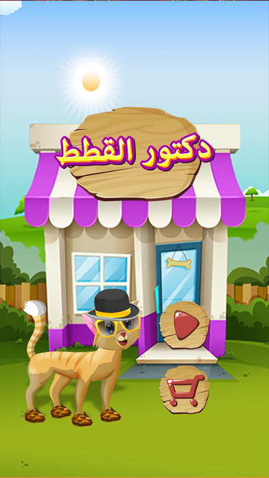 Screenshot #3 pour طبيب الحيوان