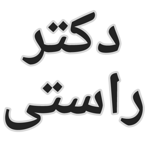 Dr. Rasti - دکتر راستی