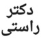 دکتر مهدی راستی اردکانی فوق تخصص جراحی پلاستیک و زیبایی، عضو هیئت علمی دانشکده پزشکی دانشگاه اصفهان،‌دانشیار دانشگاه و عضو انجمن جراحی زیبایی آمریکا می باشد