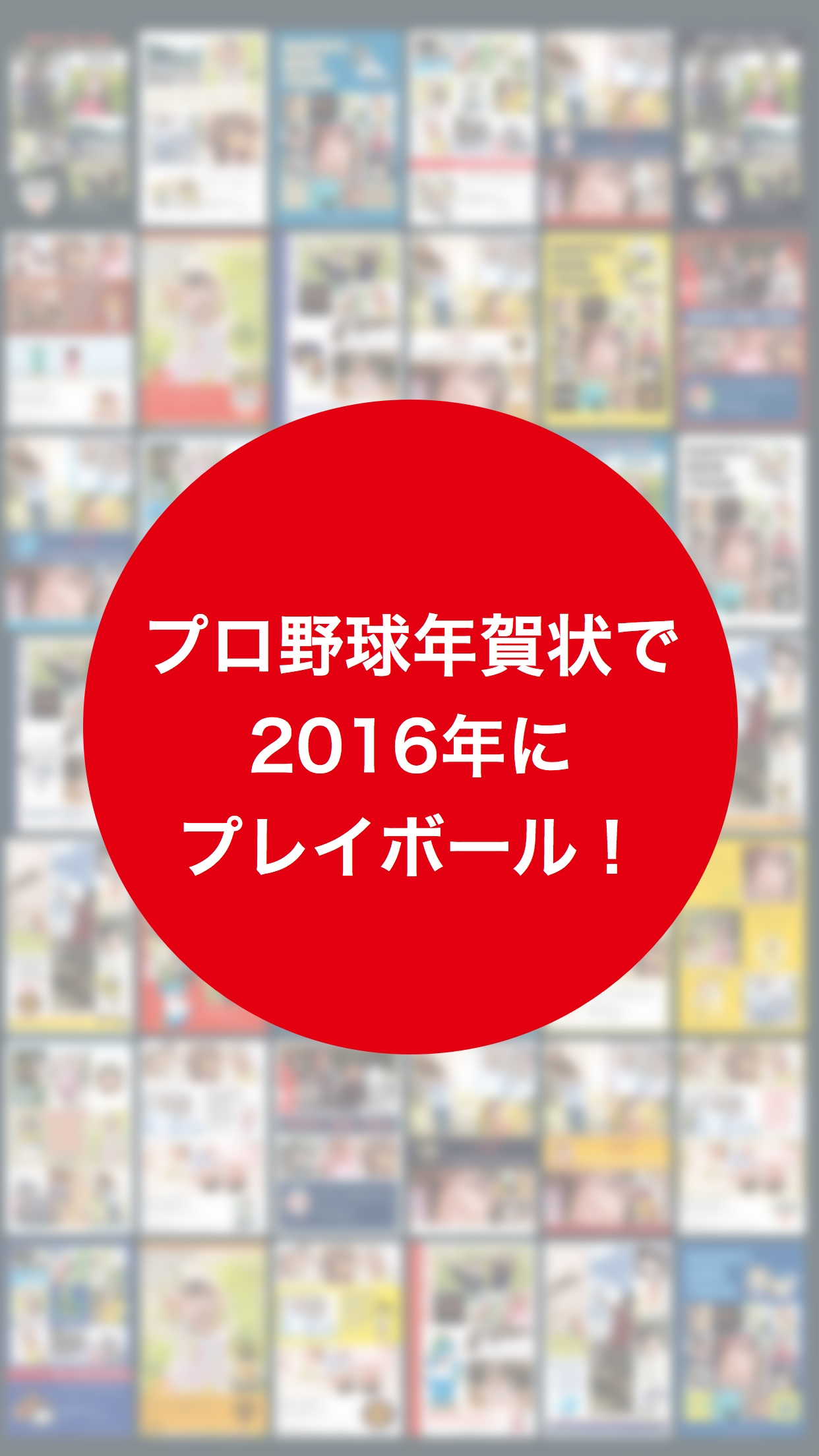 プロ野球年賀状2016-スマホで写真年賀状-
