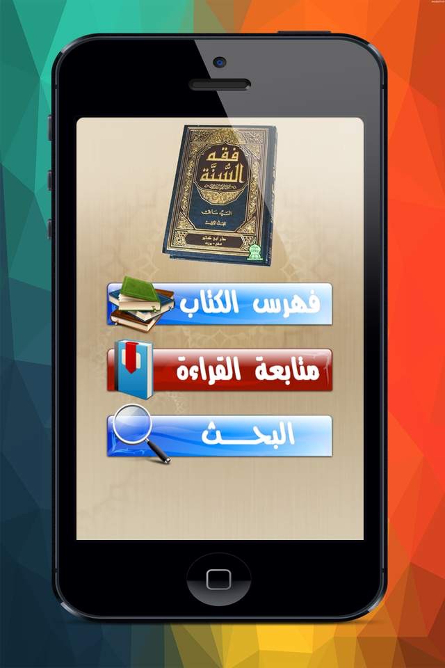 فقة السنة screenshot 4