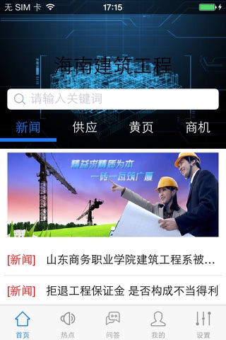 海南建筑工程(Architecture) screenshot 3