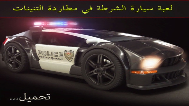 لعبة سيارة الشرطة في مطاردة التنينات - قبض على الدراغون مع قوات الأمن  السريع on the App Store